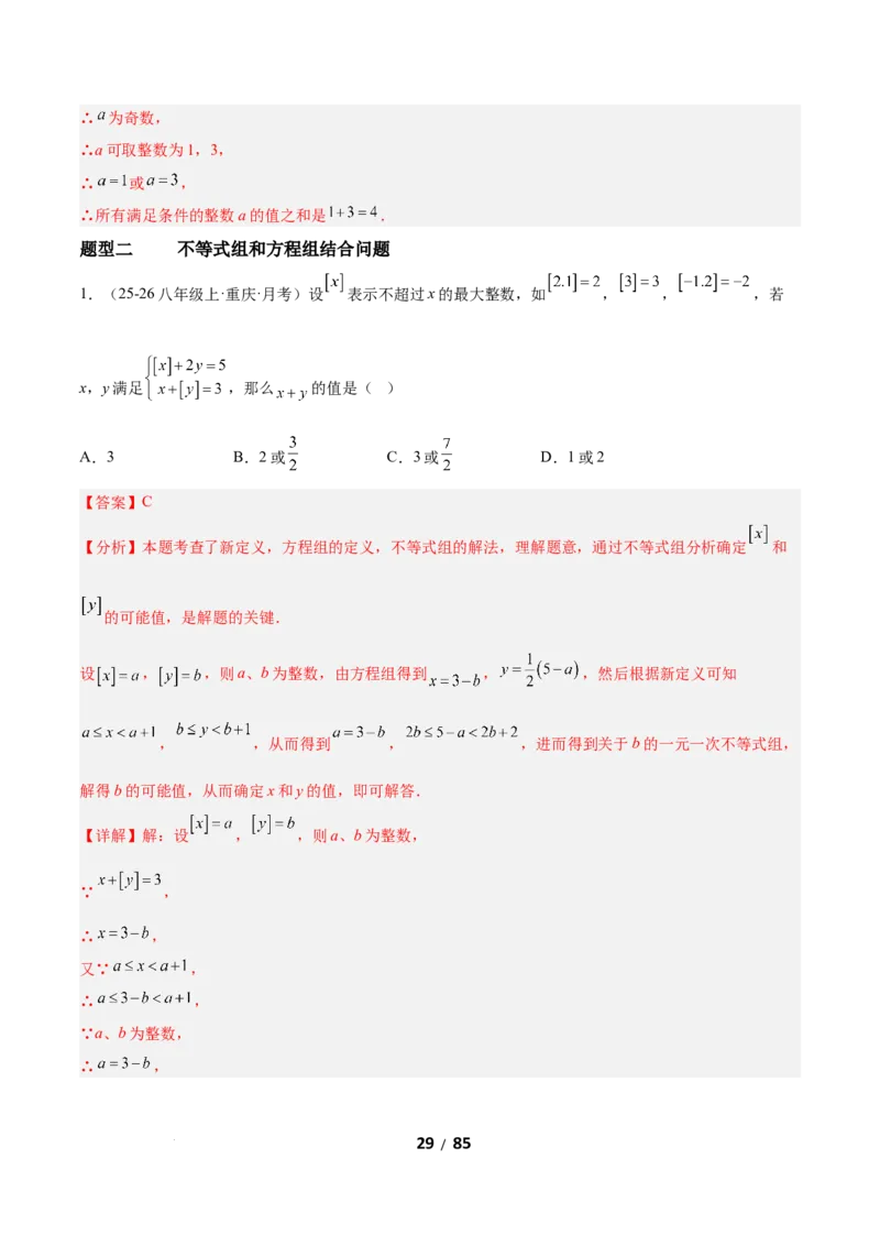 2.4一元一次不等式组（题型专练）（解析版）_北师大初中数学_8下-北师大版初中数学_2026春新版_第二套-东方_02.北师大数学8下试题+复习26春_分层作业