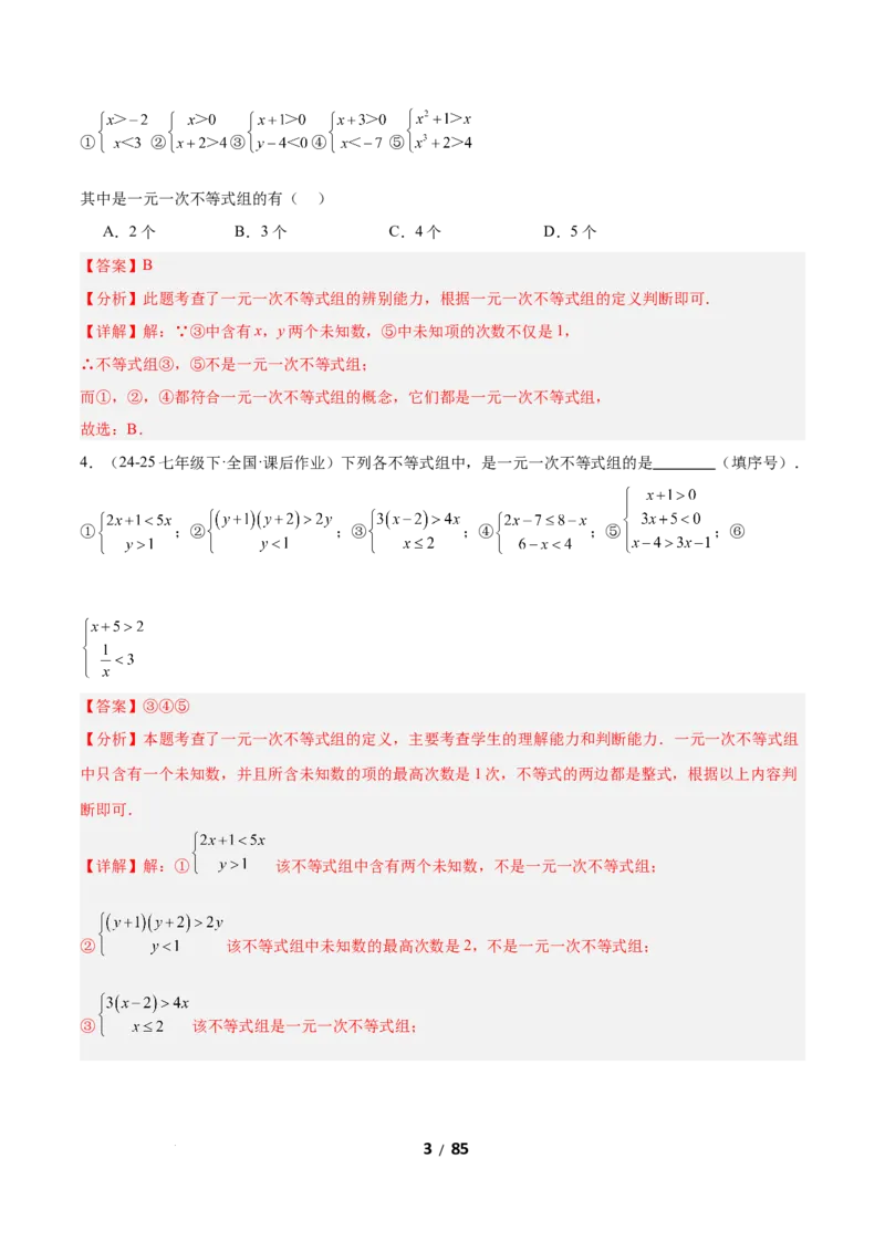 2.4一元一次不等式组（题型专练）（解析版）_北师大初中数学_8下-北师大版初中数学_2026春新版_第二套-东方_02.北师大数学8下试题+复习26春_分层作业