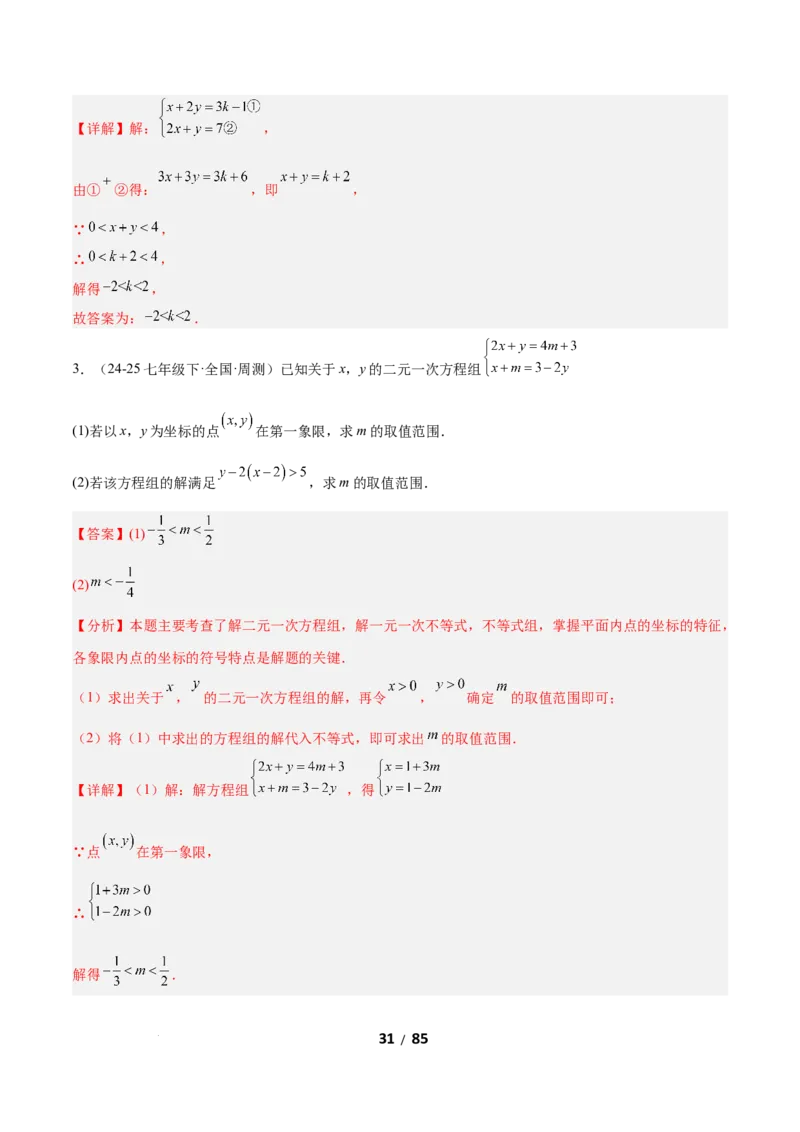 2.4一元一次不等式组（题型专练）（解析版）_北师大初中数学_8下-北师大版初中数学_2026春新版_第二套-东方_02.北师大数学8下试题+复习26春_分层作业