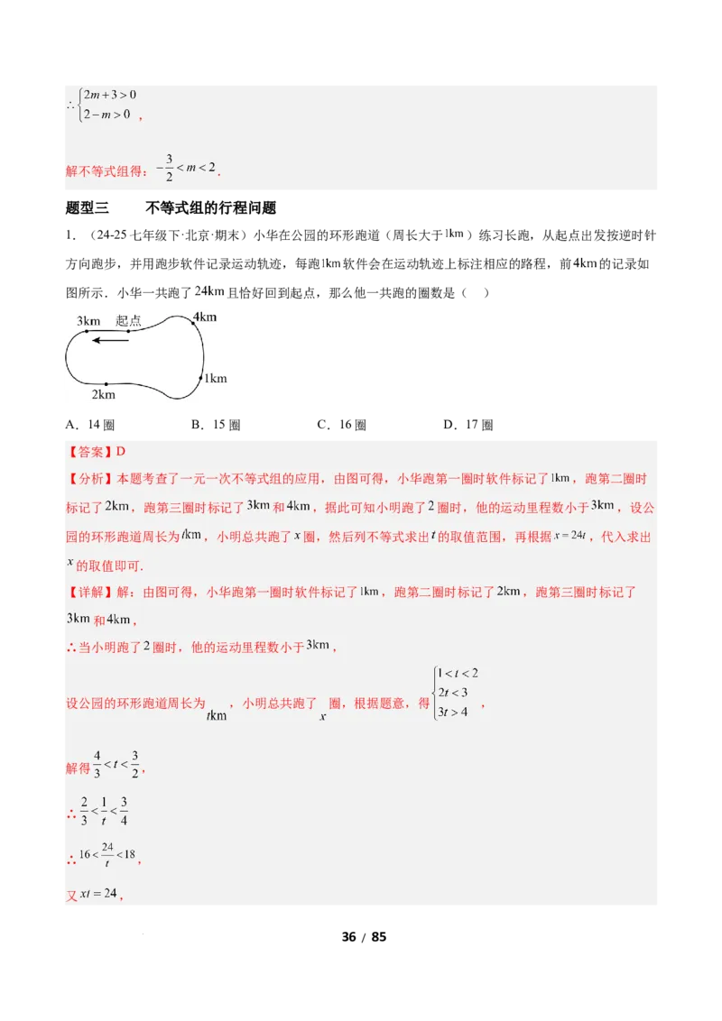2.4一元一次不等式组（题型专练）（解析版）_北师大初中数学_8下-北师大版初中数学_2026春新版_第二套-东方_02.北师大数学8下试题+复习26春_分层作业