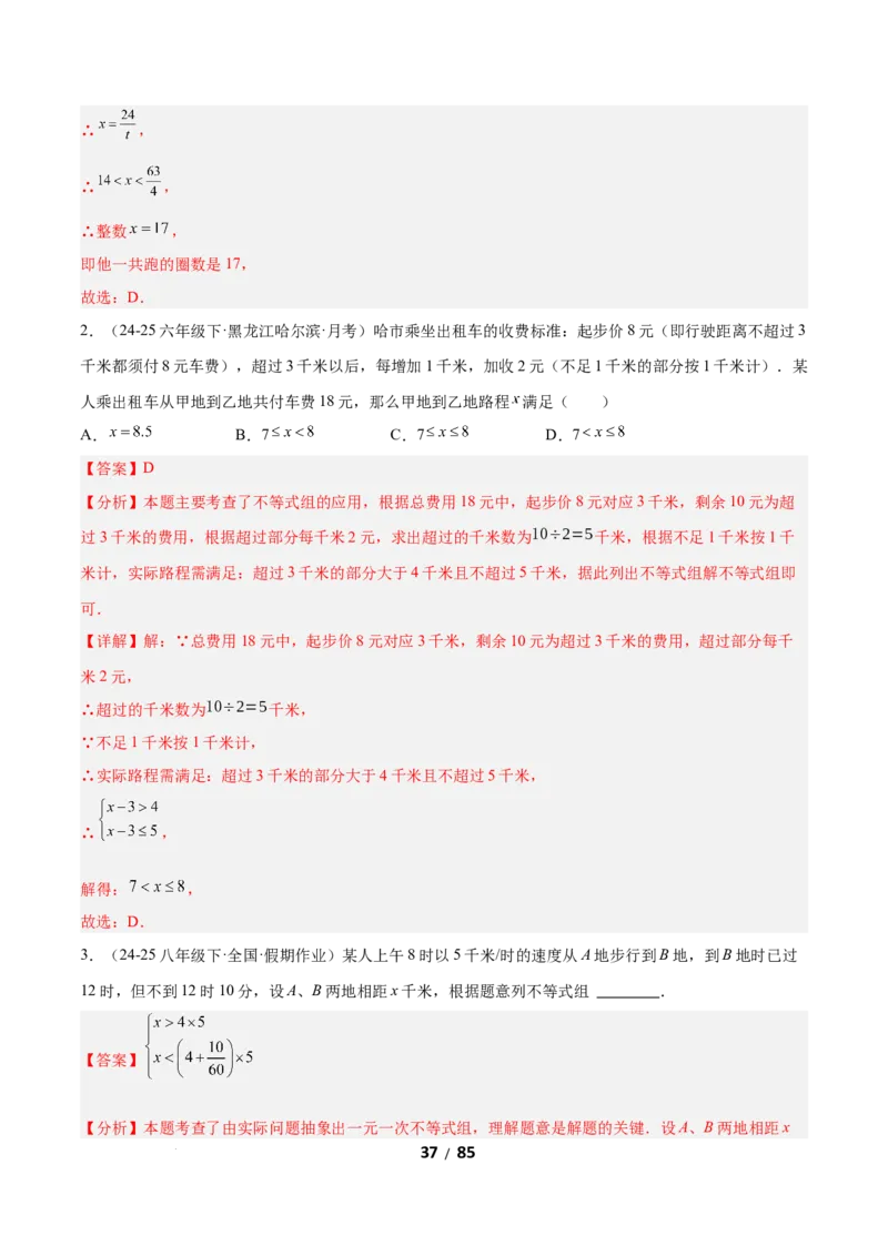 2.4一元一次不等式组（题型专练）（解析版）_北师大初中数学_8下-北师大版初中数学_2026春新版_第二套-东方_02.北师大数学8下试题+复习26春_分层作业