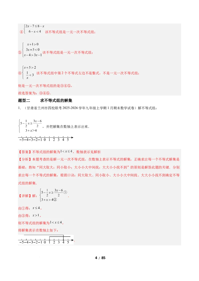 2.4一元一次不等式组（题型专练）（解析版）_北师大初中数学_8下-北师大版初中数学_2026春新版_第二套-东方_02.北师大数学8下试题+复习26春_分层作业