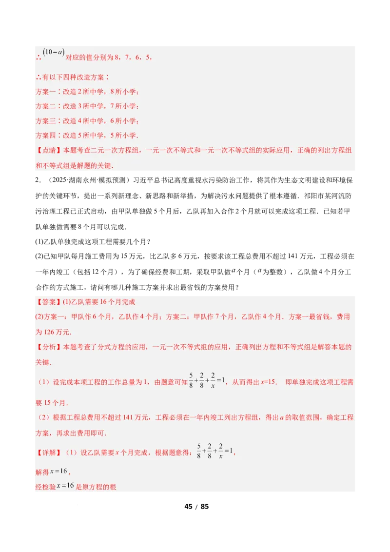 2.4一元一次不等式组（题型专练）（解析版）_北师大初中数学_8下-北师大版初中数学_2026春新版_第二套-东方_02.北师大数学8下试题+复习26春_分层作业