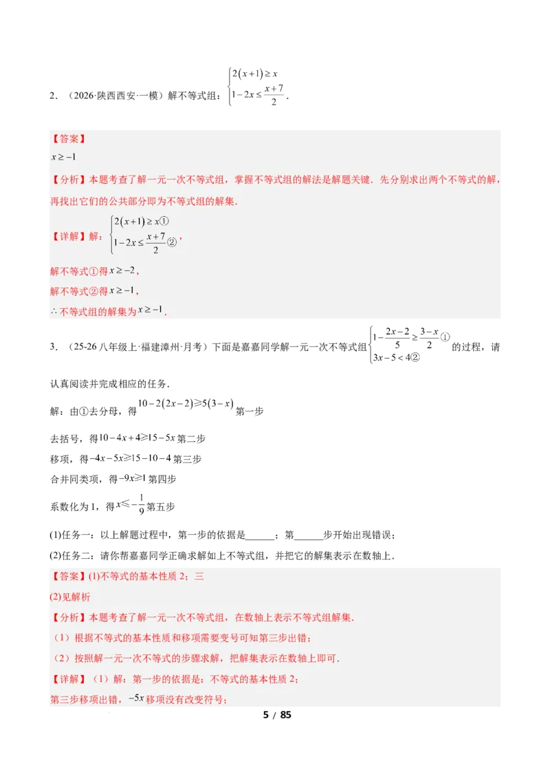 2.4一元一次不等式组（题型专练）（解析版）_北师大初中数学_8下-北师大版初中数学_2026春新版_第二套-东方_02.北师大数学8下试题+复习26春_分层作业