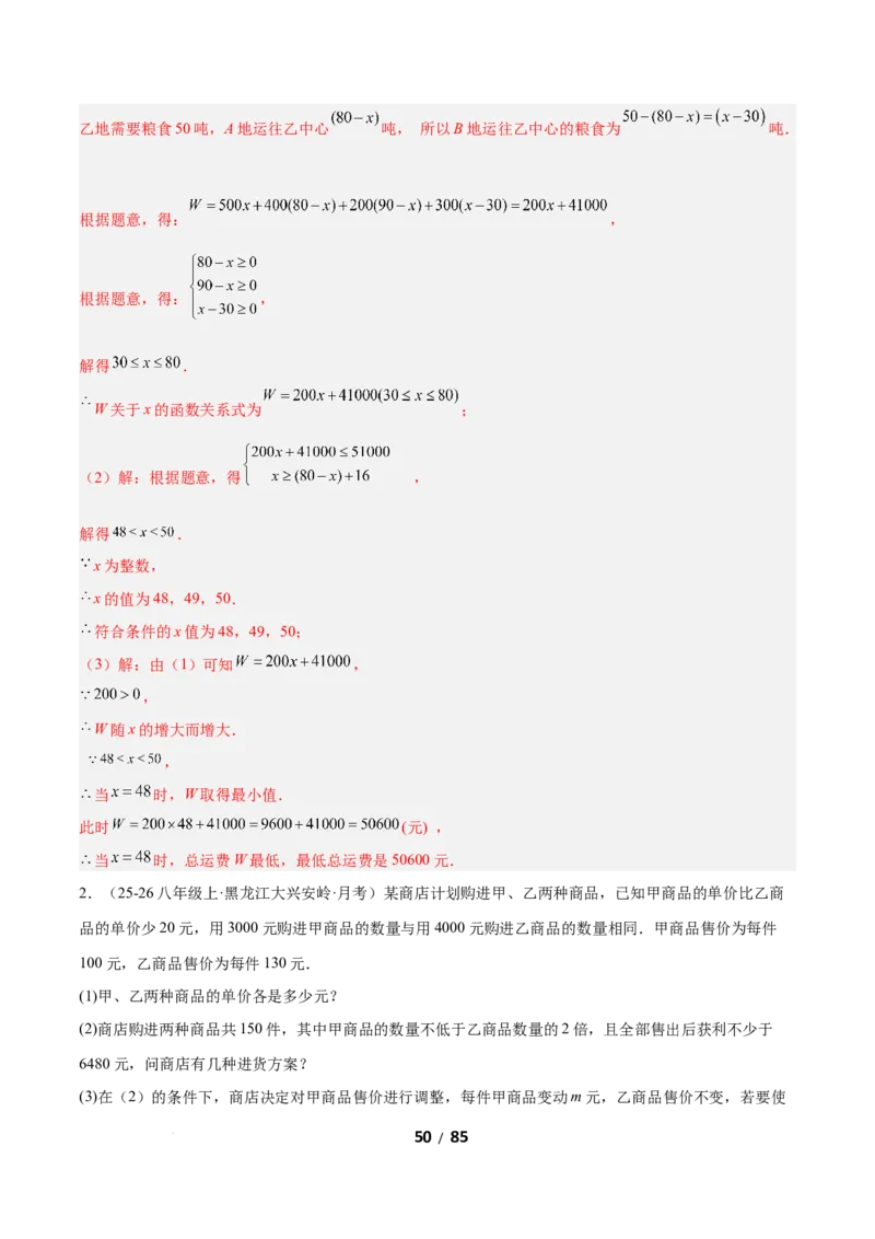 2.4一元一次不等式组（题型专练）（解析版）_北师大初中数学_8下-北师大版初中数学_2026春新版_第二套-东方_02.北师大数学8下试题+复习26春_分层作业