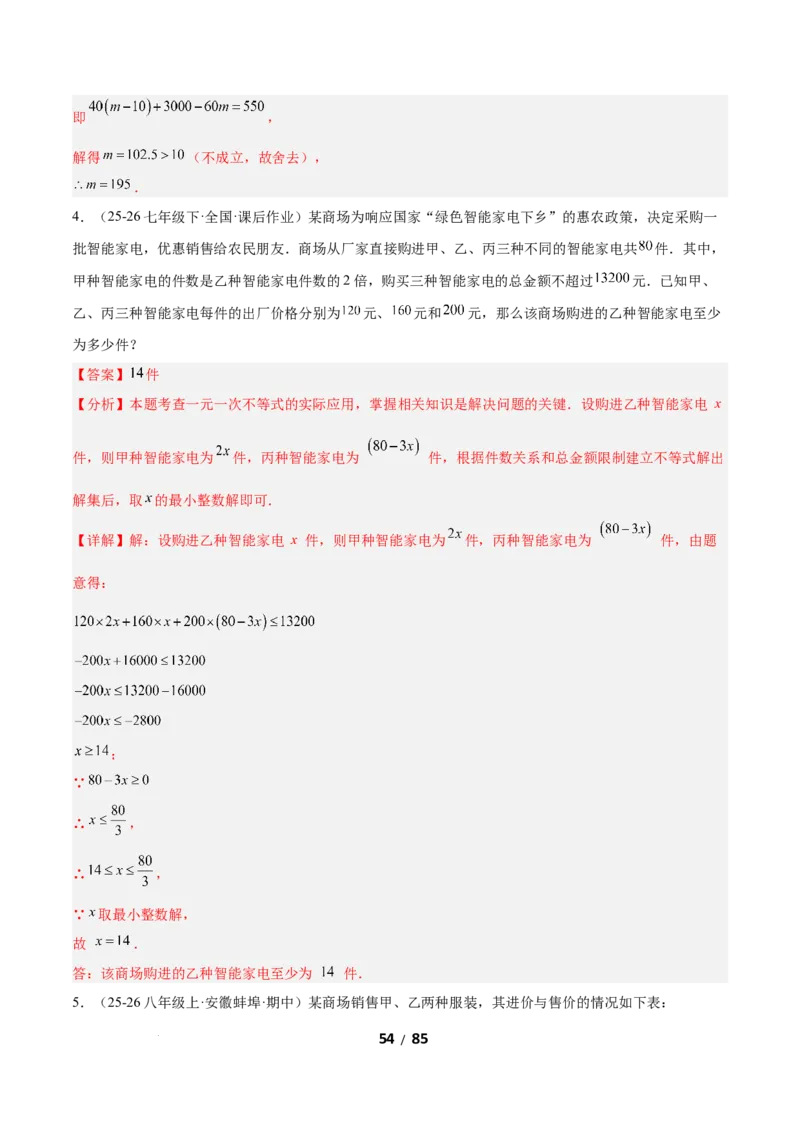 2.4一元一次不等式组（题型专练）（解析版）_北师大初中数学_8下-北师大版初中数学_2026春新版_第二套-东方_02.北师大数学8下试题+复习26春_分层作业