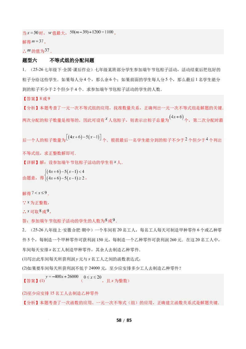 2.4一元一次不等式组（题型专练）（解析版）_北师大初中数学_8下-北师大版初中数学_2026春新版_第二套-东方_02.北师大数学8下试题+复习26春_分层作业