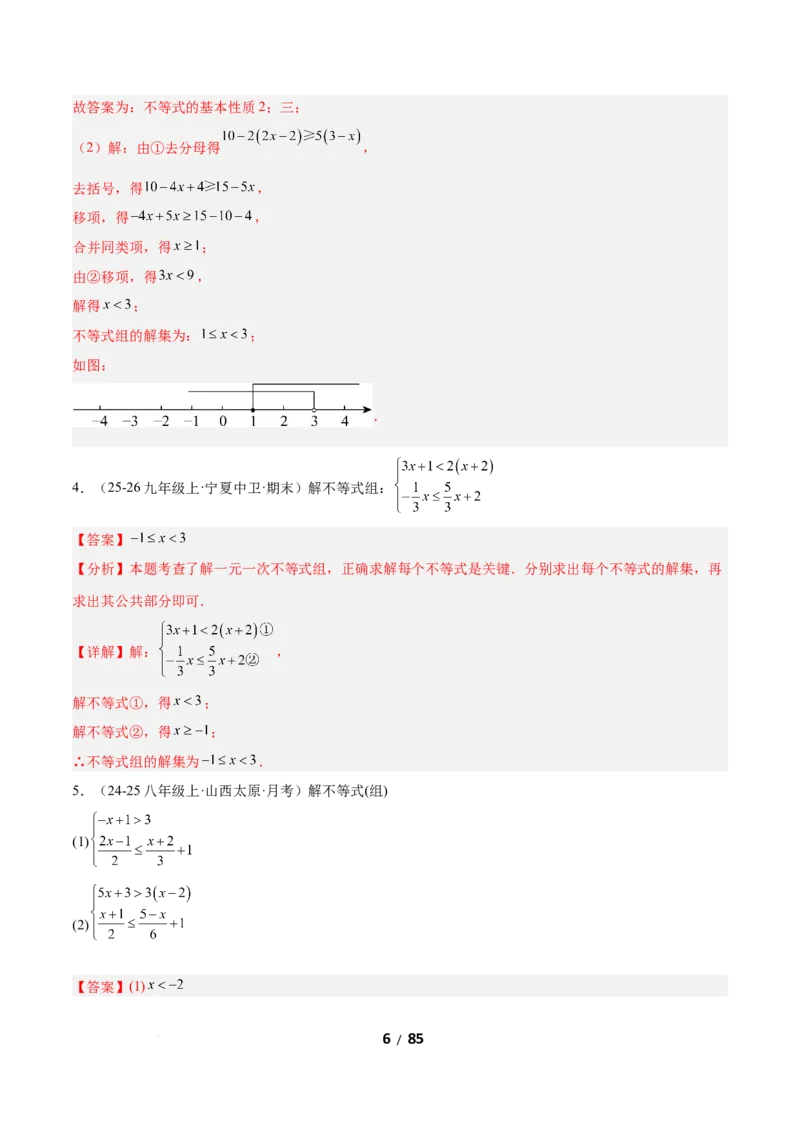 2.4一元一次不等式组（题型专练）（解析版）_北师大初中数学_8下-北师大版初中数学_2026春新版_第二套-东方_02.北师大数学8下试题+复习26春_分层作业
