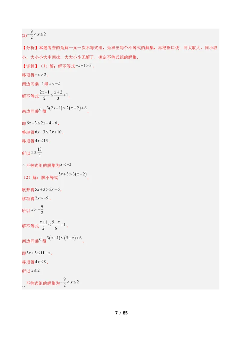 2.4一元一次不等式组（题型专练）（解析版）_北师大初中数学_8下-北师大版初中数学_2026春新版_第二套-东方_02.北师大数学8下试题+复习26春_分层作业