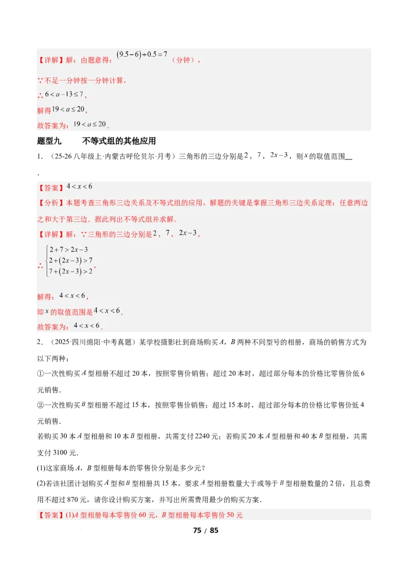 2.4一元一次不等式组（题型专练）（解析版）_北师大初中数学_8下-北师大版初中数学_2026春新版_第二套-东方_02.北师大数学8下试题+复习26春_分层作业