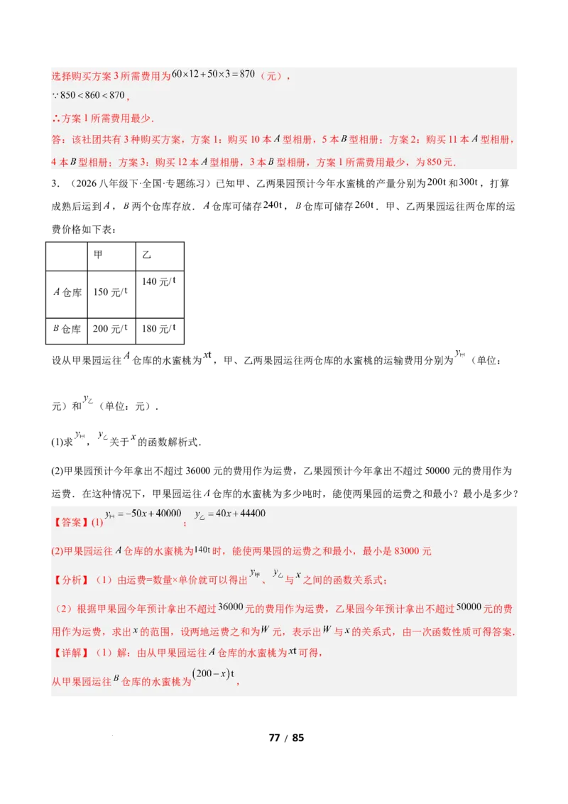 2.4一元一次不等式组（题型专练）（解析版）_北师大初中数学_8下-北师大版初中数学_2026春新版_第二套-东方_02.北师大数学8下试题+复习26春_分层作业