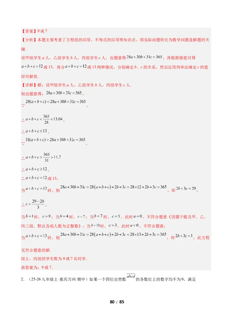 2.4一元一次不等式组（题型专练）（解析版）_北师大初中数学_8下-北师大版初中数学_2026春新版_第二套-东方_02.北师大数学8下试题+复习26春_分层作业