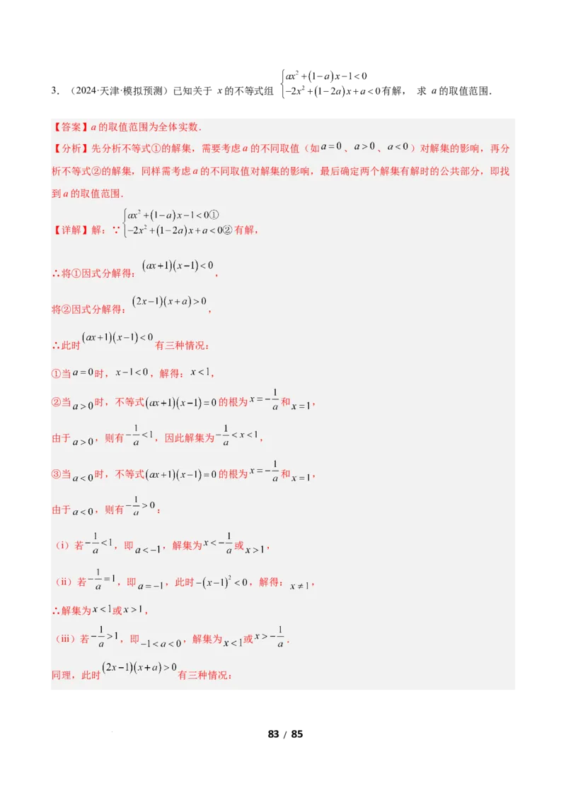 2.4一元一次不等式组（题型专练）（解析版）_北师大初中数学_8下-北师大版初中数学_2026春新版_第二套-东方_02.北师大数学8下试题+复习26春_分层作业
