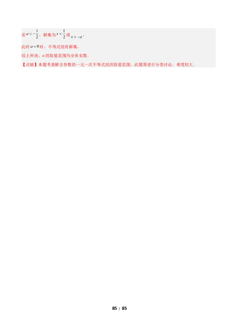 2.4一元一次不等式组（题型专练）（解析版）_北师大初中数学_8下-北师大版初中数学_2026春新版_第二套-东方_02.北师大数学8下试题+复习26春_分层作业