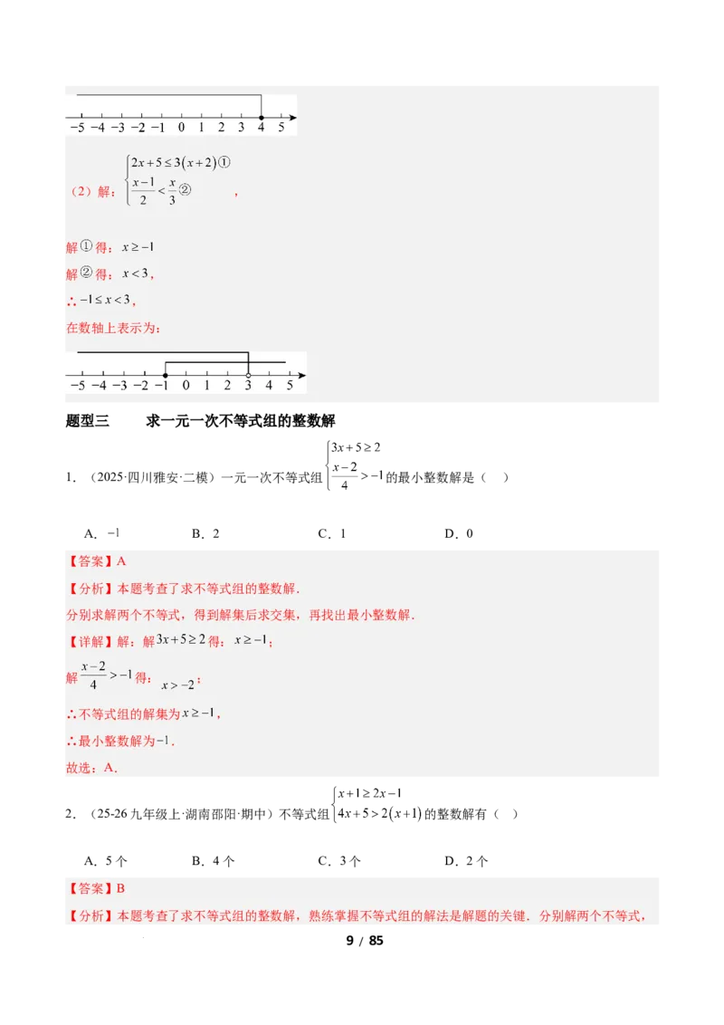 2.4一元一次不等式组（题型专练）（解析版）_北师大初中数学_8下-北师大版初中数学_2026春新版_第二套-东方_02.北师大数学8下试题+复习26春_分层作业