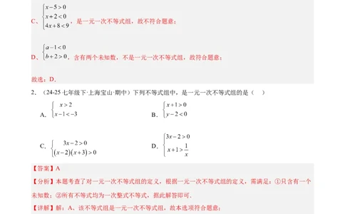 2.4一元一次不等式组（题型专练）（解析版）_北师大初中数学_8下-北师大版初中数学_2026春新版_第二套-东方_02.北师大数学8下试题+复习26春_分层作业