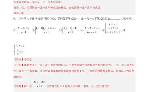 2.4一元一次不等式组（题型专练）（解析版）_北师大初中数学_8下-北师大版初中数学_2026春新版_第二套-东方_02.北师大数学8下试题+复习26春_分层作业