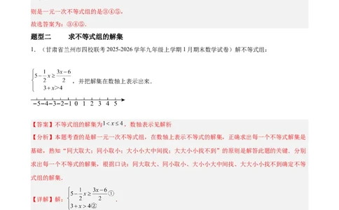 2.4一元一次不等式组（题型专练）（解析版）_北师大初中数学_8下-北师大版初中数学_2026春新版_第二套-东方_02.北师大数学8下试题+复习26春_分层作业