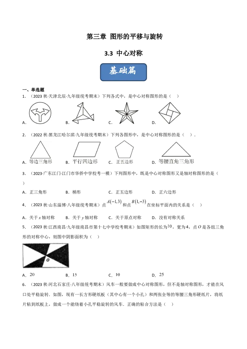 3.3中心对称（分层练习）（原卷版）_北师大初中数学_8下-北师大版初中数学_旧版-可参考_02课件_精品课件（第1套）_练习