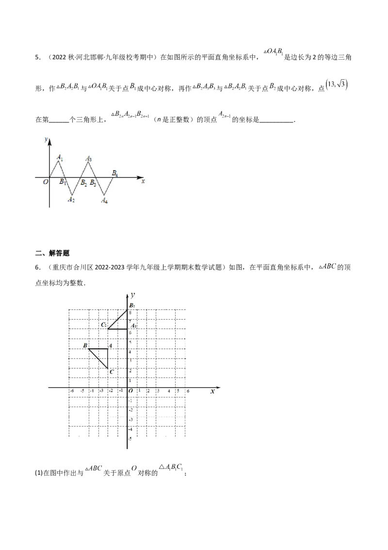 3.3中心对称（分层练习）（原卷版）_北师大初中数学_8下-北师大版初中数学_旧版-可参考_02课件_精品课件（第1套）_练习