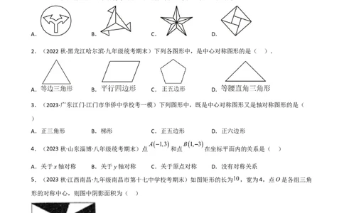 3.3中心对称（分层练习）（原卷版）_北师大初中数学_8下-北师大版初中数学_旧版-可参考_02课件_精品课件（第1套）_练习