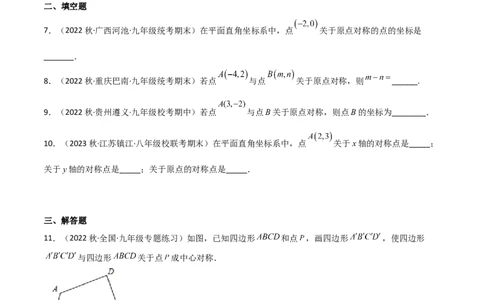 3.3中心对称（分层练习）（原卷版）_北师大初中数学_8下-北师大版初中数学_旧版-可参考_02课件_精品课件（第1套）_练习