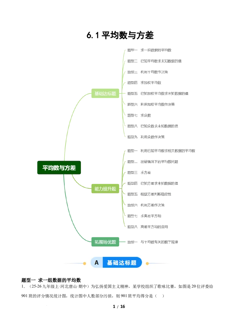 6.1平均数与方差（题型专练）（原卷版）_北师大初中数学_8上-北师大版初中数学_初中数学北师大8上-2025秋季新版_第二套推荐25_04课件+教案+学案+练习（第4套）齐全_练习