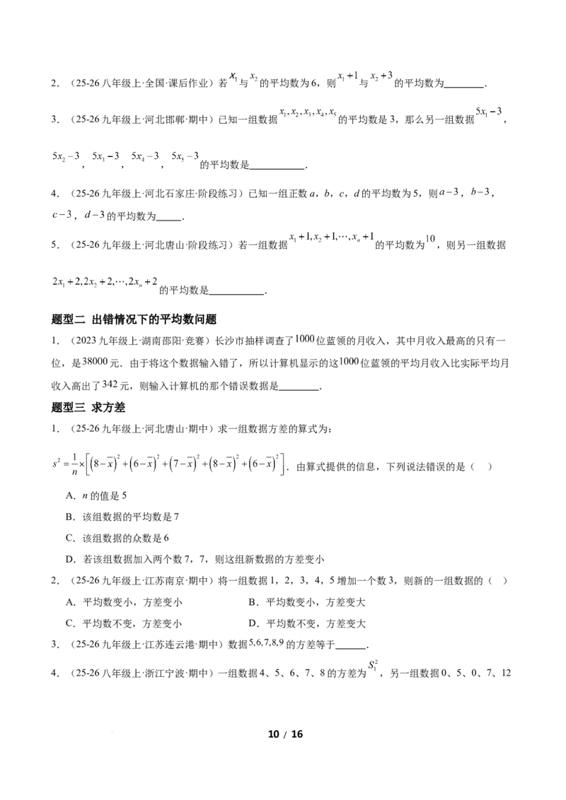 6.1平均数与方差（题型专练）（原卷版）_北师大初中数学_8上-北师大版初中数学_初中数学北师大8上-2025秋季新版_第二套推荐25_04课件+教案+学案+练习（第4套）齐全_练习
