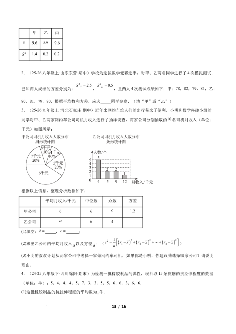 6.1平均数与方差（题型专练）（原卷版）_北师大初中数学_8上-北师大版初中数学_初中数学北师大8上-2025秋季新版_第二套推荐25_04课件+教案+学案+练习（第4套）齐全_练习