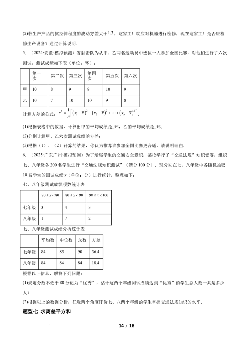 6.1平均数与方差（题型专练）（原卷版）_北师大初中数学_8上-北师大版初中数学_初中数学北师大8上-2025秋季新版_第二套推荐25_04课件+教案+学案+练习（第4套）齐全_练习