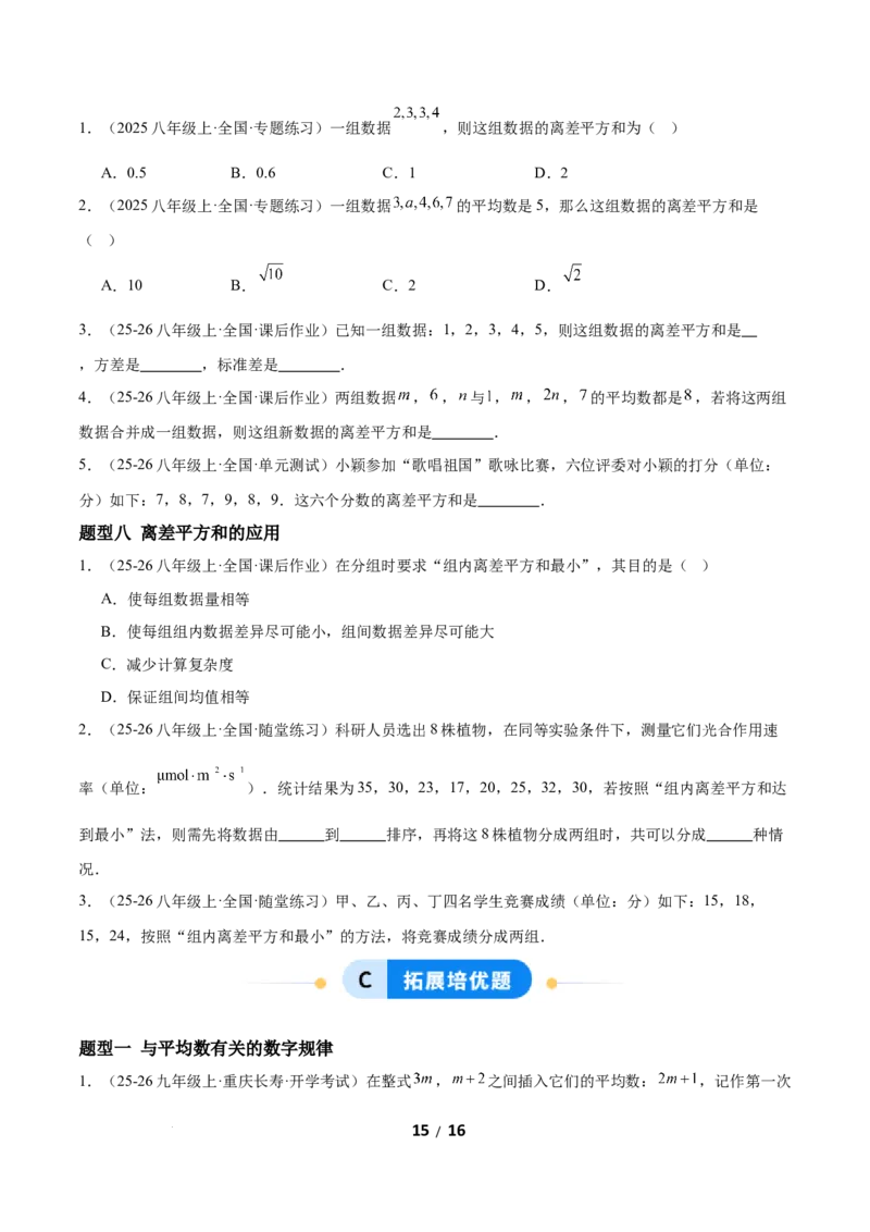 6.1平均数与方差（题型专练）（原卷版）_北师大初中数学_8上-北师大版初中数学_初中数学北师大8上-2025秋季新版_第二套推荐25_04课件+教案+学案+练习（第4套）齐全_练习