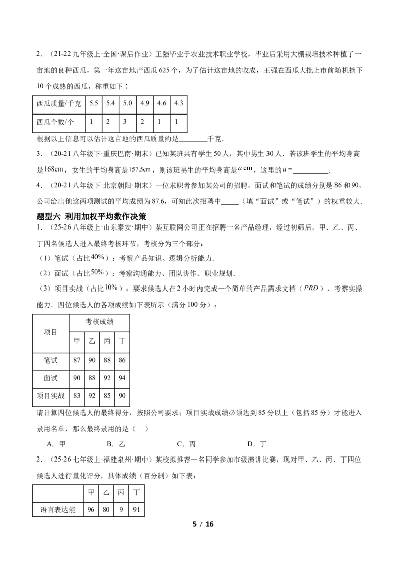 6.1平均数与方差（题型专练）（原卷版）_北师大初中数学_8上-北师大版初中数学_初中数学北师大8上-2025秋季新版_第二套推荐25_04课件+教案+学案+练习（第4套）齐全_练习