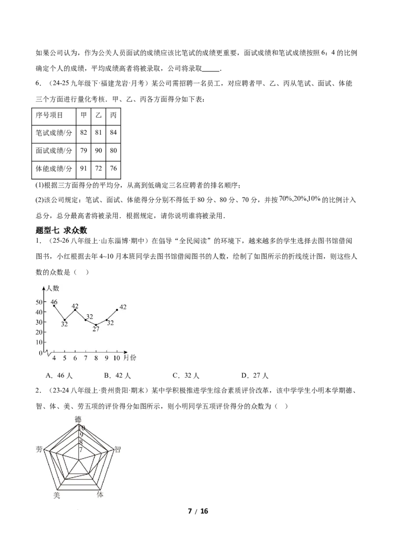 6.1平均数与方差（题型专练）（原卷版）_北师大初中数学_8上-北师大版初中数学_初中数学北师大8上-2025秋季新版_第二套推荐25_04课件+教案+学案+练习（第4套）齐全_练习