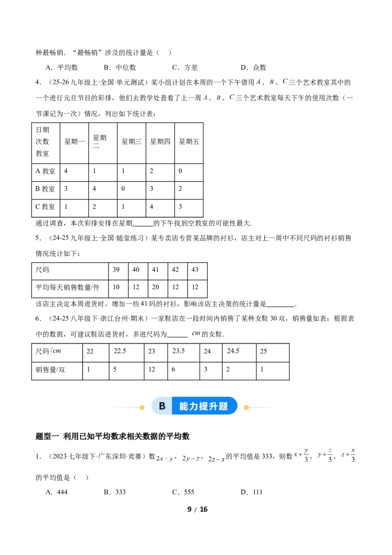 6.1平均数与方差（题型专练）（原卷版）_北师大初中数学_8上-北师大版初中数学_初中数学北师大8上-2025秋季新版_第二套推荐25_04课件+教案+学案+练习（第4套）齐全_练习