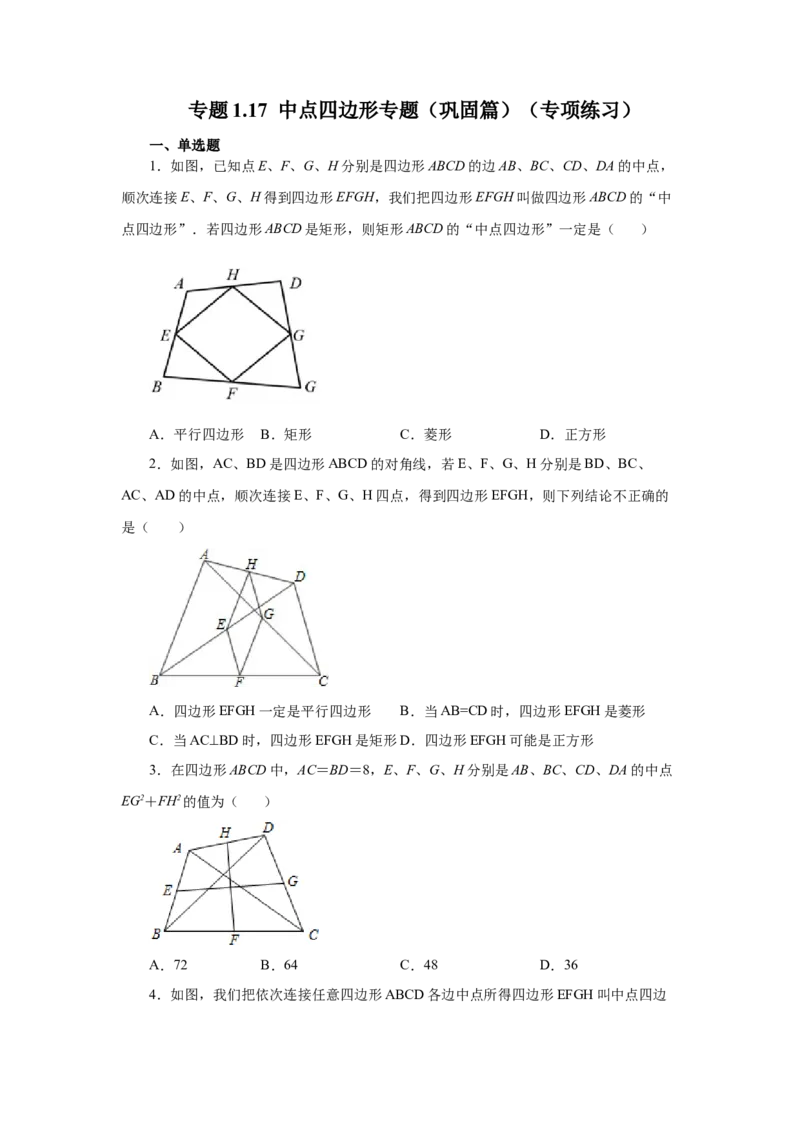 专题1.17中点四边形专题（巩固篇）（专项练习）-2022-2023学年九年级数学上册基础知识专项讲练（北师大版）_北师大初中数学_9上-北师大版初中数学_06专项讲练