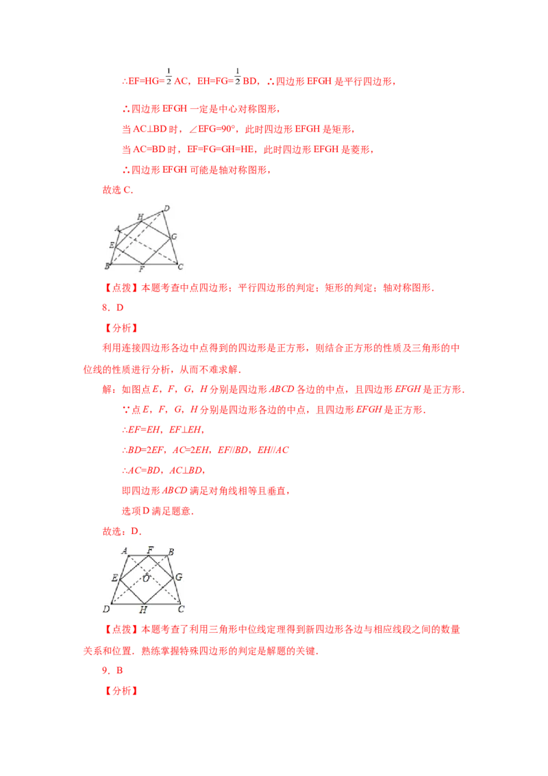 专题1.17中点四边形专题（巩固篇）（专项练习）-2022-2023学年九年级数学上册基础知识专项讲练（北师大版）_北师大初中数学_9上-北师大版初中数学_06专项讲练
