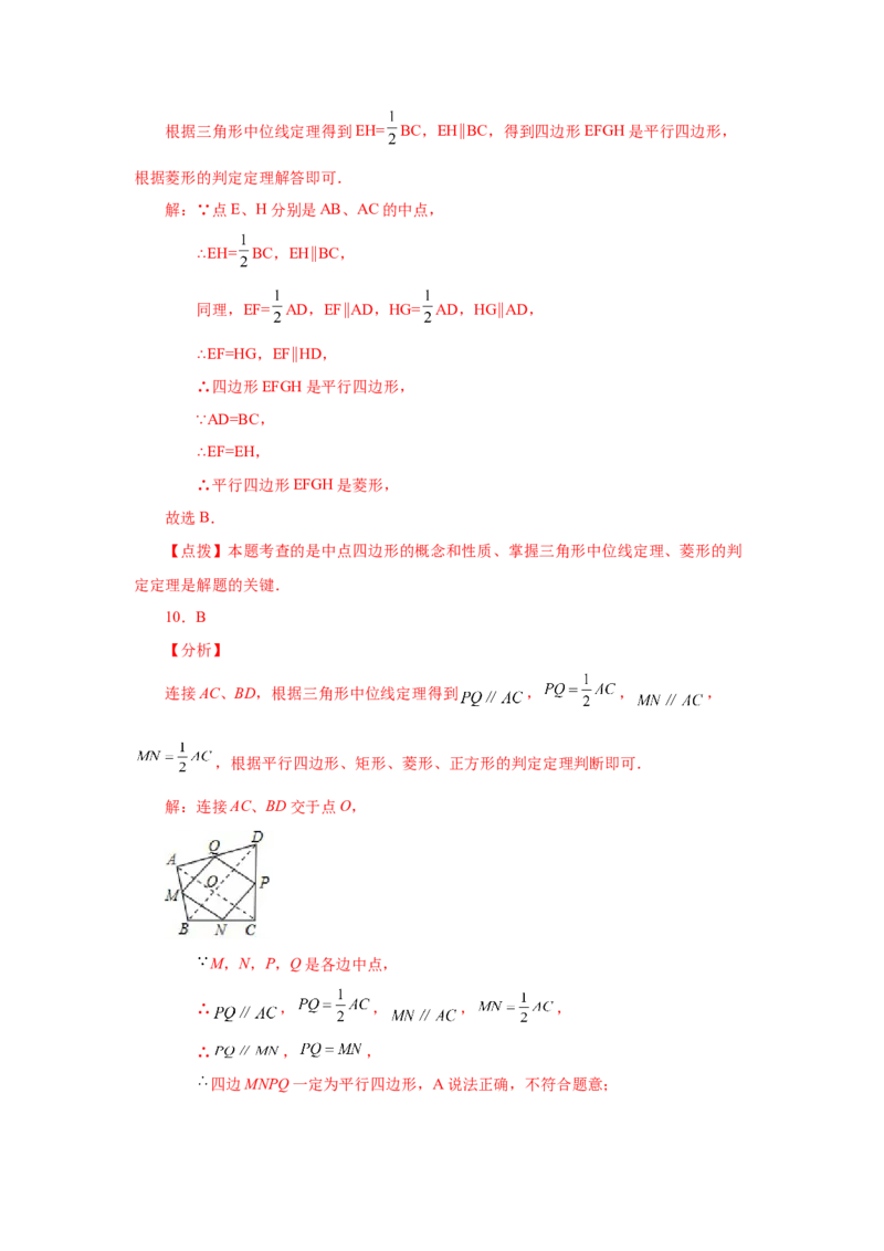 专题1.17中点四边形专题（巩固篇）（专项练习）-2022-2023学年九年级数学上册基础知识专项讲练（北师大版）_北师大初中数学_9上-北师大版初中数学_06专项讲练