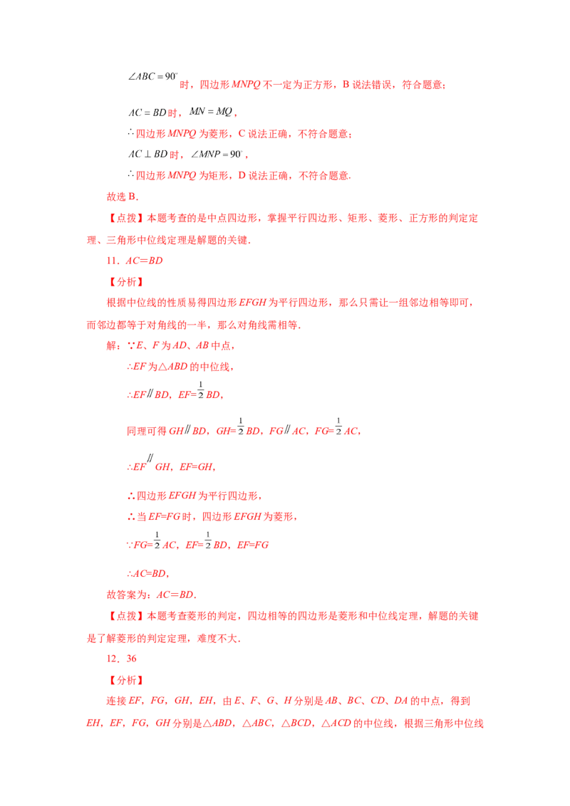 专题1.17中点四边形专题（巩固篇）（专项练习）-2022-2023学年九年级数学上册基础知识专项讲练（北师大版）_北师大初中数学_9上-北师大版初中数学_06专项讲练