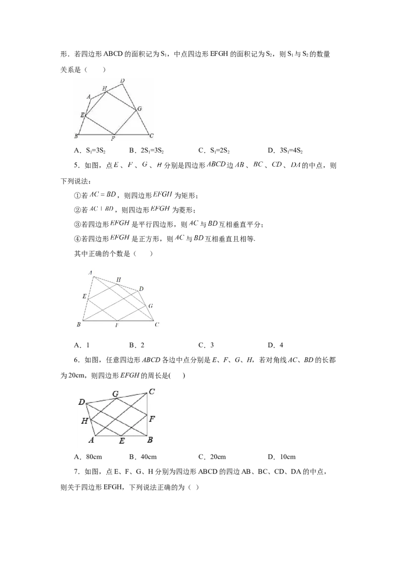 专题1.17中点四边形专题（巩固篇）（专项练习）-2022-2023学年九年级数学上册基础知识专项讲练（北师大版）_北师大初中数学_9上-北师大版初中数学_06专项讲练