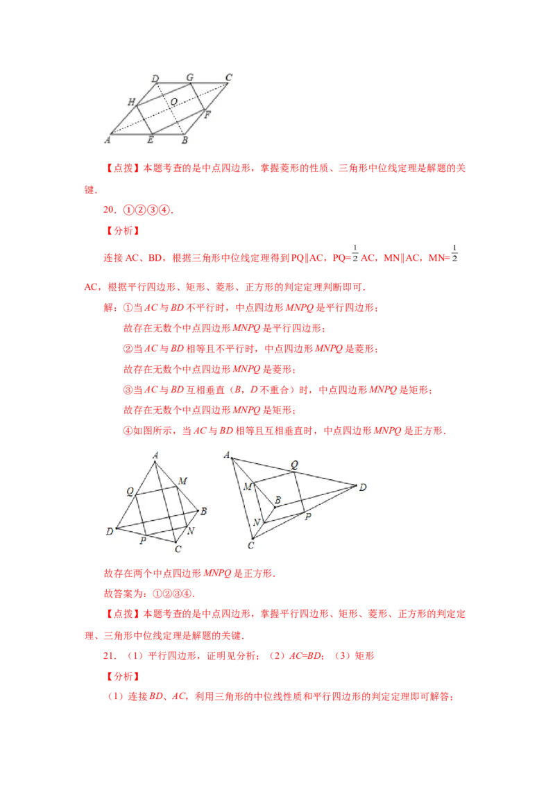 专题1.17中点四边形专题（巩固篇）（专项练习）-2022-2023学年九年级数学上册基础知识专项讲练（北师大版）_北师大初中数学_9上-北师大版初中数学_06专项讲练