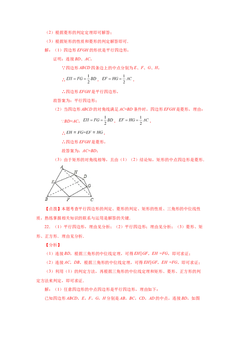 专题1.17中点四边形专题（巩固篇）（专项练习）-2022-2023学年九年级数学上册基础知识专项讲练（北师大版）_北师大初中数学_9上-北师大版初中数学_06专项讲练