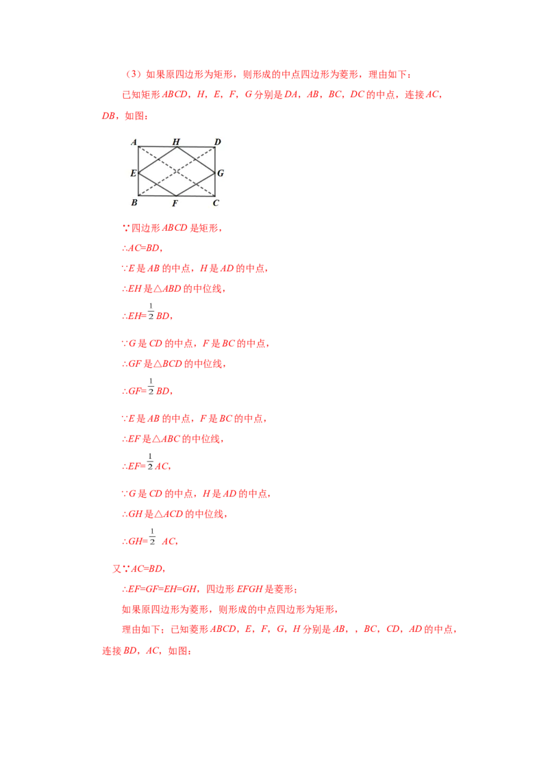 专题1.17中点四边形专题（巩固篇）（专项练习）-2022-2023学年九年级数学上册基础知识专项讲练（北师大版）_北师大初中数学_9上-北师大版初中数学_06专项讲练
