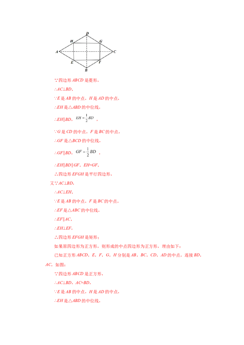 专题1.17中点四边形专题（巩固篇）（专项练习）-2022-2023学年九年级数学上册基础知识专项讲练（北师大版）_北师大初中数学_9上-北师大版初中数学_06专项讲练