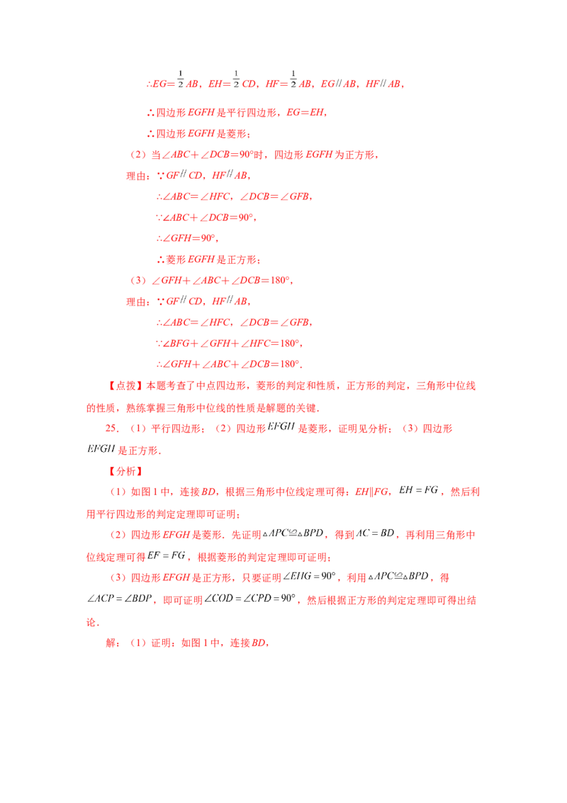 专题1.17中点四边形专题（巩固篇）（专项练习）-2022-2023学年九年级数学上册基础知识专项讲练（北师大版）_北师大初中数学_9上-北师大版初中数学_06专项讲练