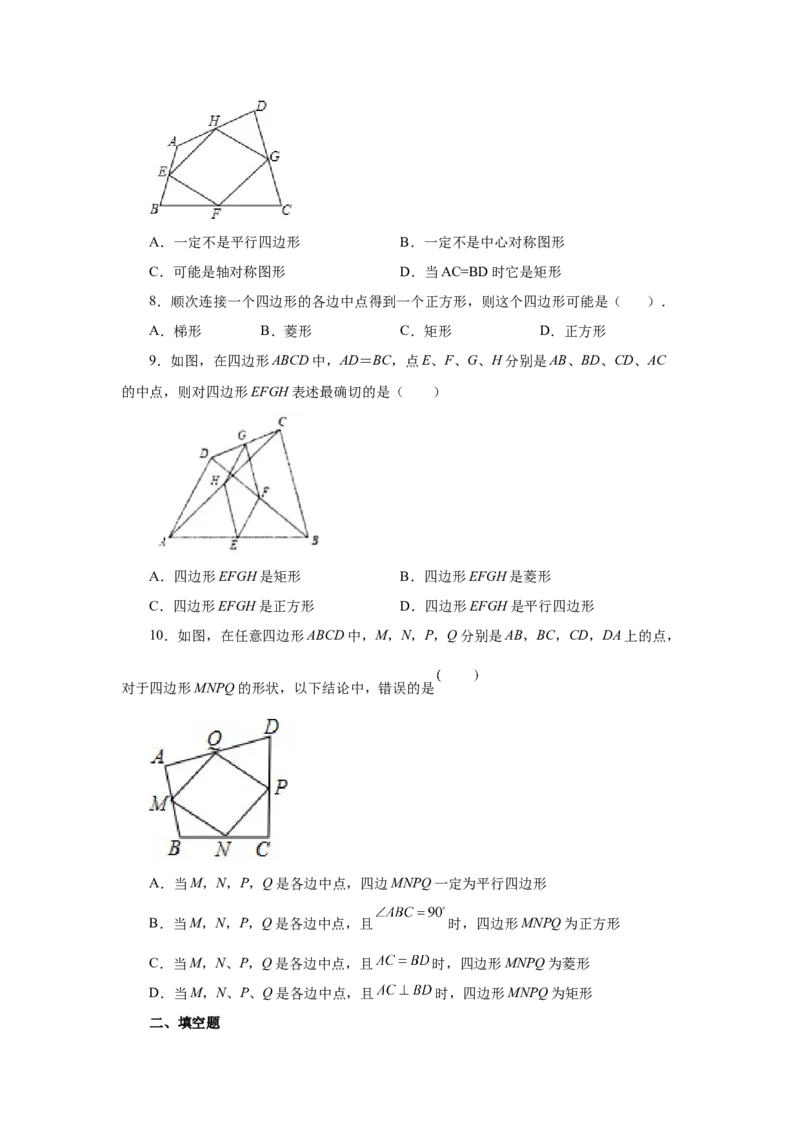 专题1.17中点四边形专题（巩固篇）（专项练习）-2022-2023学年九年级数学上册基础知识专项讲练（北师大版）_北师大初中数学_9上-北师大版初中数学_06专项讲练