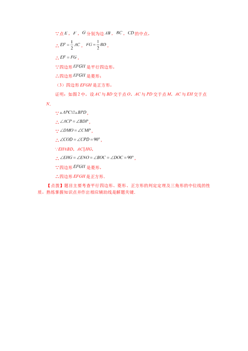专题1.17中点四边形专题（巩固篇）（专项练习）-2022-2023学年九年级数学上册基础知识专项讲练（北师大版）_北师大初中数学_9上-北师大版初中数学_06专项讲练