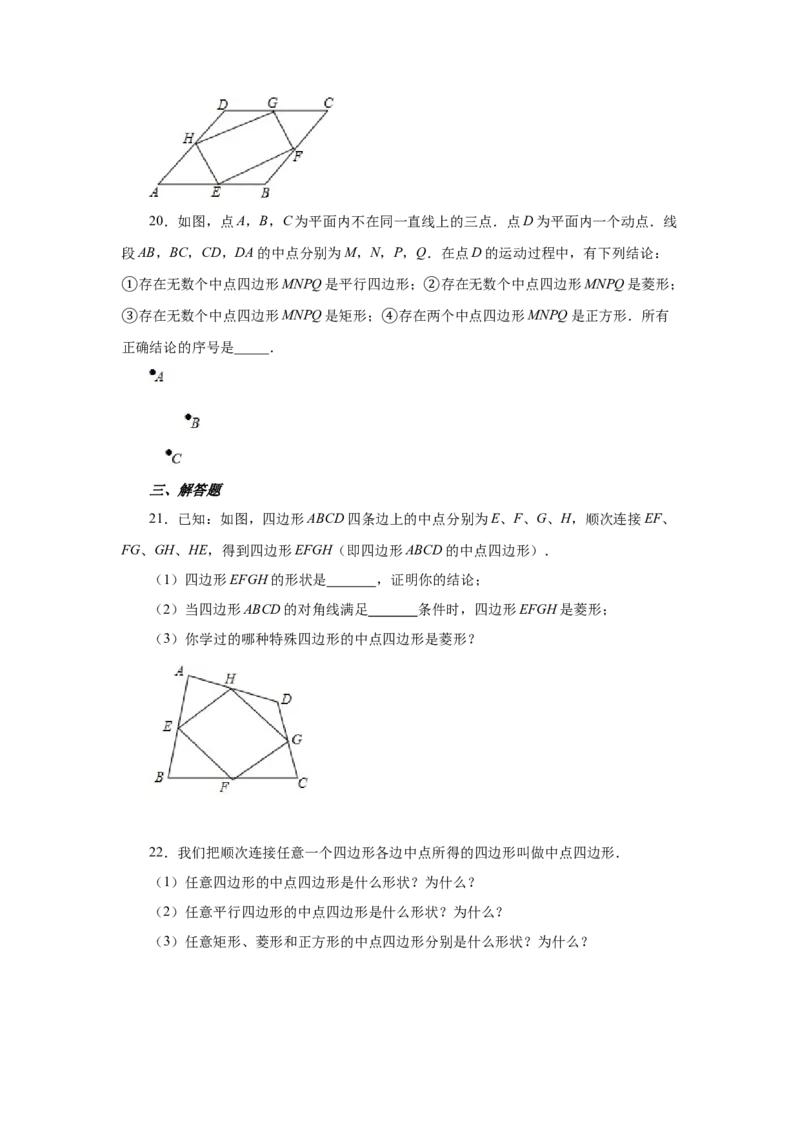 专题1.17中点四边形专题（巩固篇）（专项练习）-2022-2023学年九年级数学上册基础知识专项讲练（北师大版）_北师大初中数学_9上-北师大版初中数学_06专项讲练