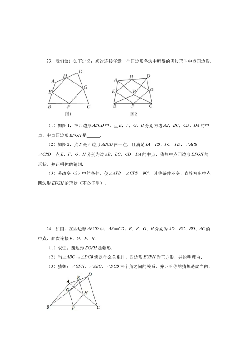 专题1.17中点四边形专题（巩固篇）（专项练习）-2022-2023学年九年级数学上册基础知识专项讲练（北师大版）_北师大初中数学_9上-北师大版初中数学_06专项讲练