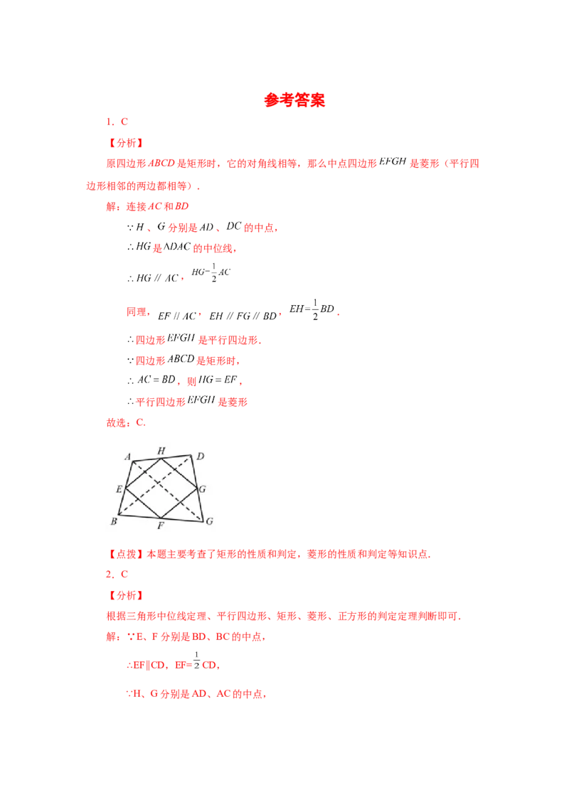专题1.17中点四边形专题（巩固篇）（专项练习）-2022-2023学年九年级数学上册基础知识专项讲练（北师大版）_北师大初中数学_9上-北师大版初中数学_06专项讲练