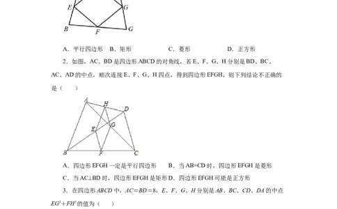 专题1.17中点四边形专题（巩固篇）（专项练习）-2022-2023学年九年级数学上册基础知识专项讲练（北师大版）_北师大初中数学_9上-北师大版初中数学_06专项讲练